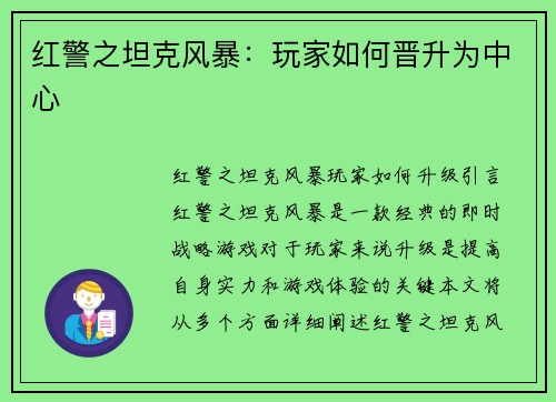 红警之坦克风暴：玩家如何晋升为中心