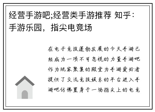 经营手游吧;经营类手游推荐 知乎：手游乐园，指尖电竞场